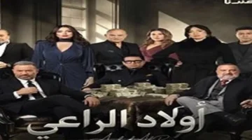 موعد عرض مسلسل أولاد الراعي والقنوات الناقلة له